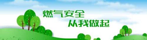 燃氣安全知識