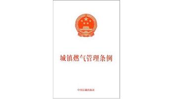 城鎮(zhèn)燃?xì)夤芾項l例
