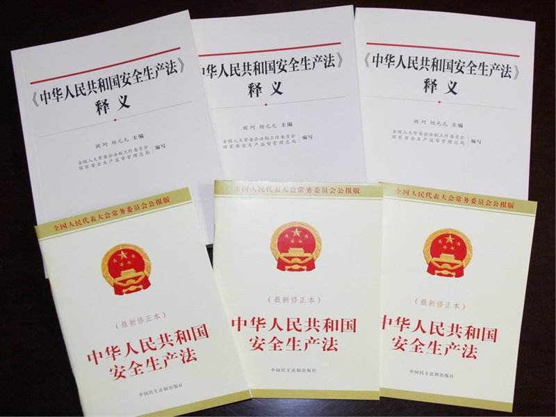 中華人民共和國安全生產(chǎn)法