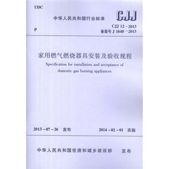 家用燃?xì)馊紵骶甙惭b及驗收規(guī)程條文說明