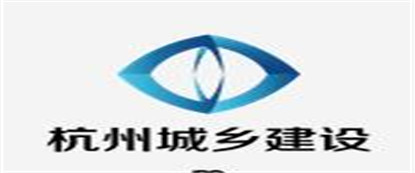 杭州市城鄉(xiāng)建設(shè)設(shè)計(jì)院股份有限公司