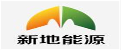 新地能源工程技術(shù)有限公司