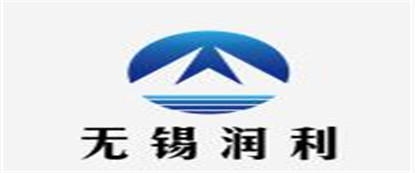 無(wú)錫潤(rùn)利建設(shè)工程有限公司