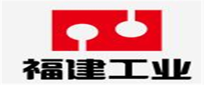 福建省工業(yè)設(shè)備安裝有限公司