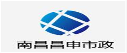 南昌市昌申市政工程有限公司