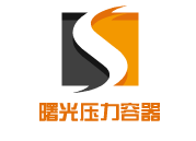 江蘇曙光壓力容器有限公司