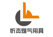 寧波忻杰燃?xì)庥镁邔崢I(yè)有限公司