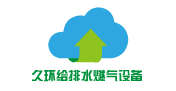 合肥市久環(huán)給排水燃?xì)庠O(shè)備有限公司
