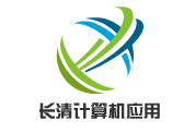 濟(jì)南市長(zhǎng)清計(jì)算機(jī)應(yīng)用公司