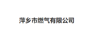 萍鄉(xiāng)市燃?xì)庥邢薰?>
				</div>
				<div   id=