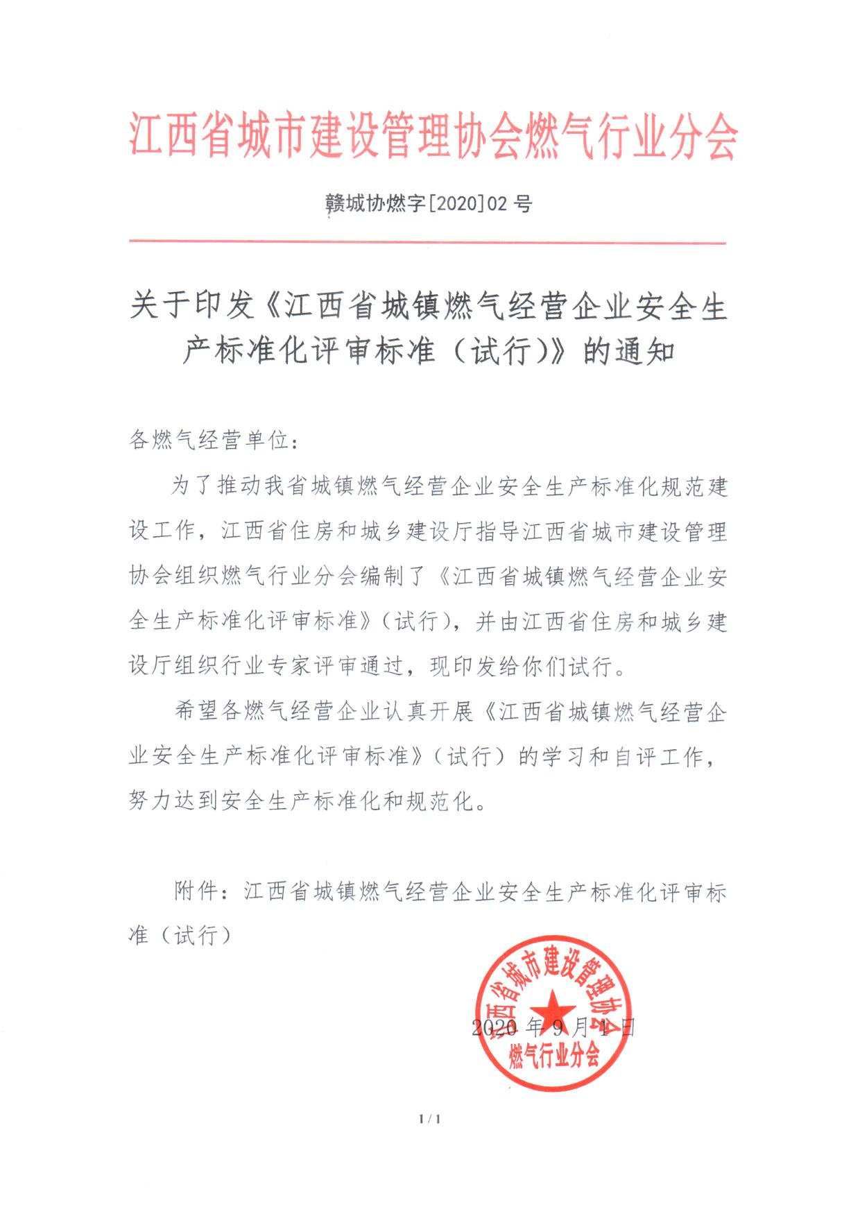 關(guān)于印發(fā)《江西省城鎮(zhèn)燃氣經(jīng)營企業(yè)安.全生產(chǎn)標準化評審標準（試行）》的通知