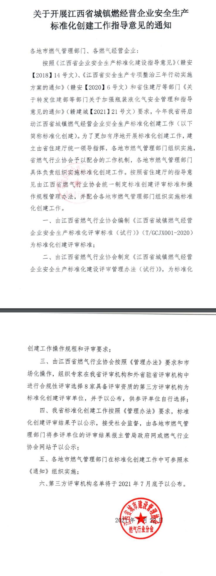 關(guān)于開展江西省城鎮(zhèn)燃經(jīng)營企業(yè)安全生產(chǎn) 標(biāo)準(zhǔn)化創(chuàng)建工作指導(dǎo)意見的通知